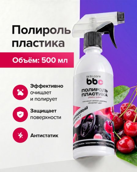 Полироль пластика, bi bi care, 500 мл
