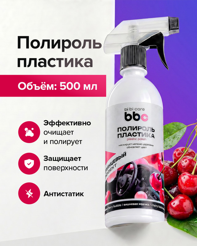 Полироль пластика, bi bi care, 500 мл