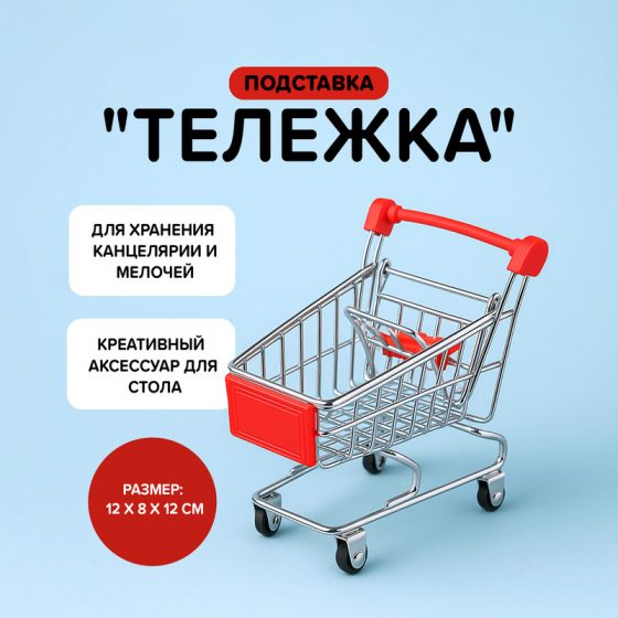 Подставка «Тележка», в ассортименте