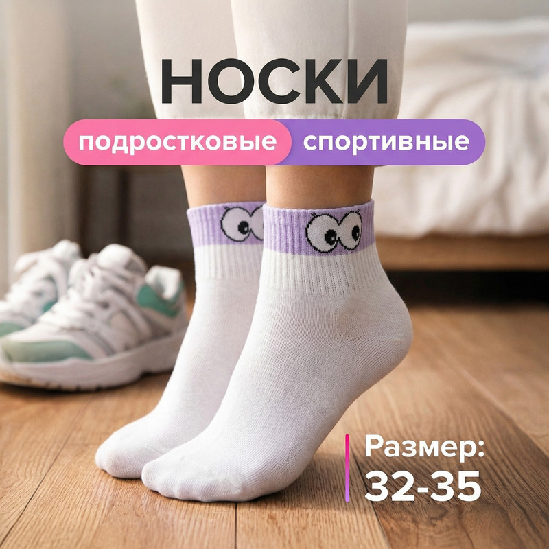 Носки подростковые, Зувэй+, в ассортименте