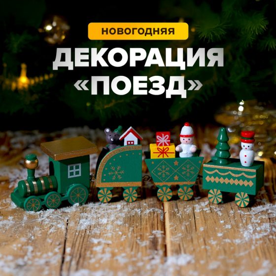 Декорация новогодняя «Поезд», Снежное кружево, в ассортименте