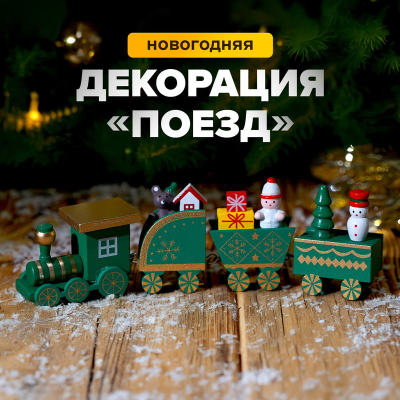 Декорация новогодняя «Поезд», Снежное кружево, в ассортименте