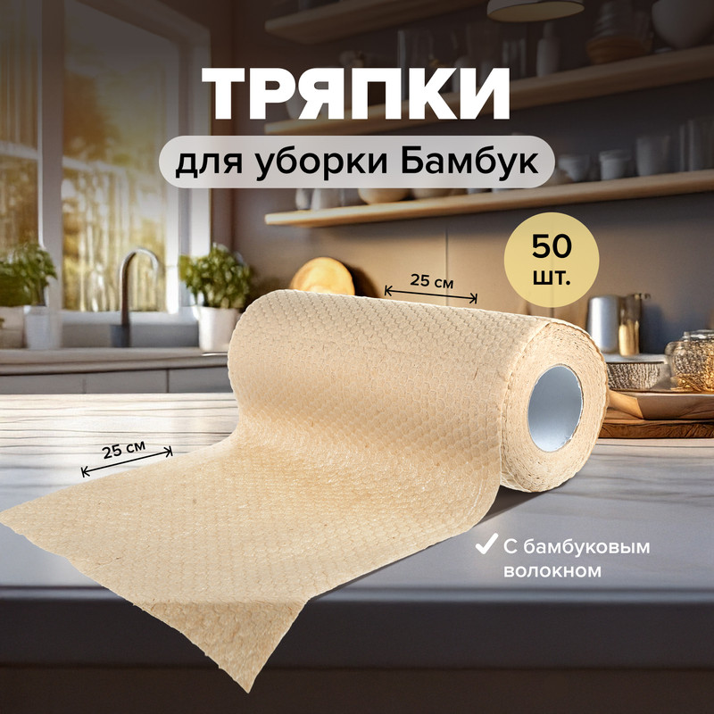 Тряпки для уборки «Бамбук», BonHome, 25х25 см, 50 шт.