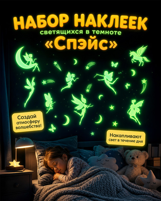 Набор наклеек, светящихся в темноте, в ассортименте