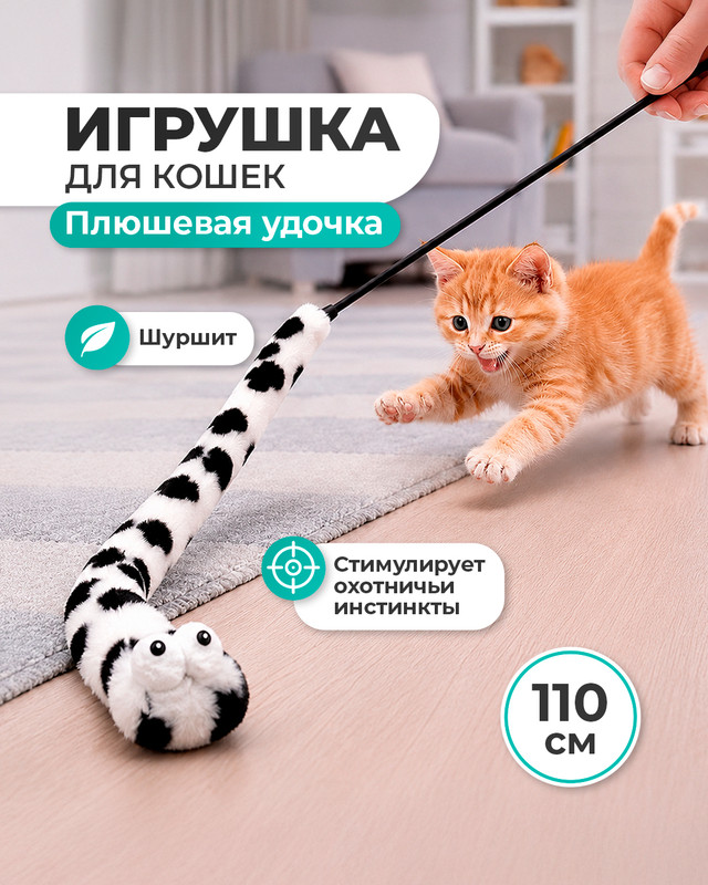 Игрушка для кошек «Плюшевая удочка», Pet Club, 110 см, в ассортименте