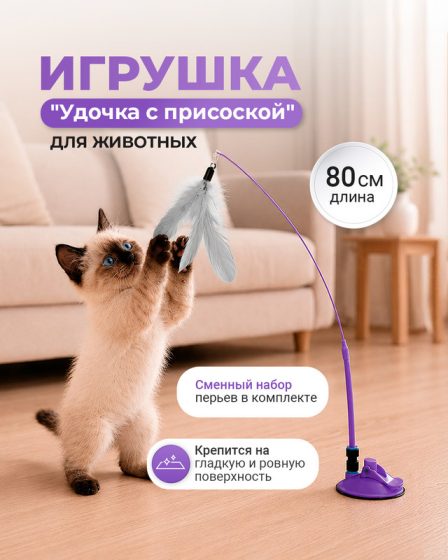 Игрушка для животных «Удочка с присоской», Pet Club, в ассортименте
