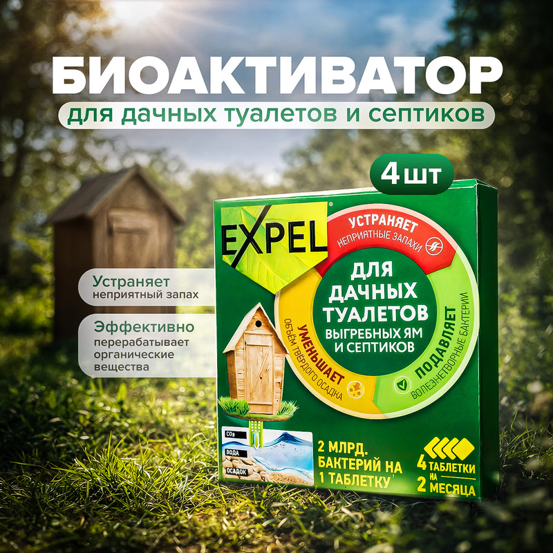 Биоактиватор для дачных туалетов и септиков, Expel, 4 таблетки, 80 г