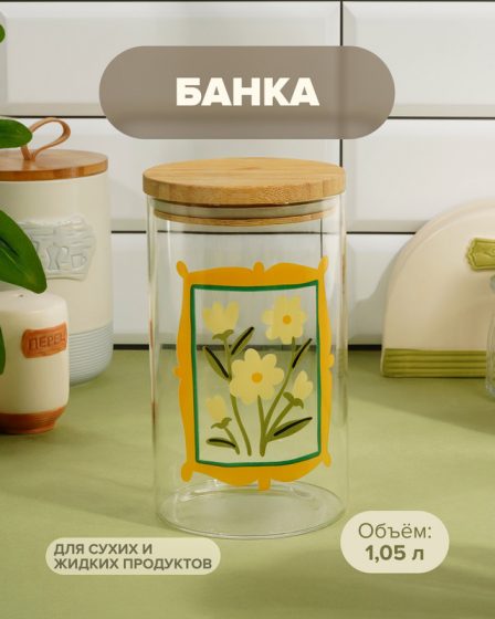 Банка, O’Kitchen, 1,05 л, в ассортименте