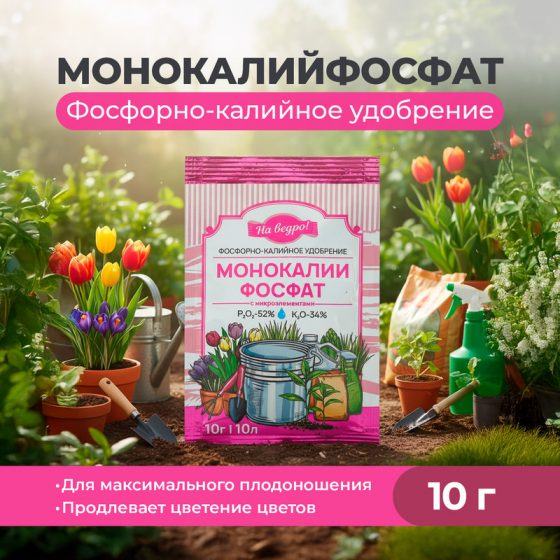 Фосфорно-калийное удобрение «Монокалийфосфат», 10 г