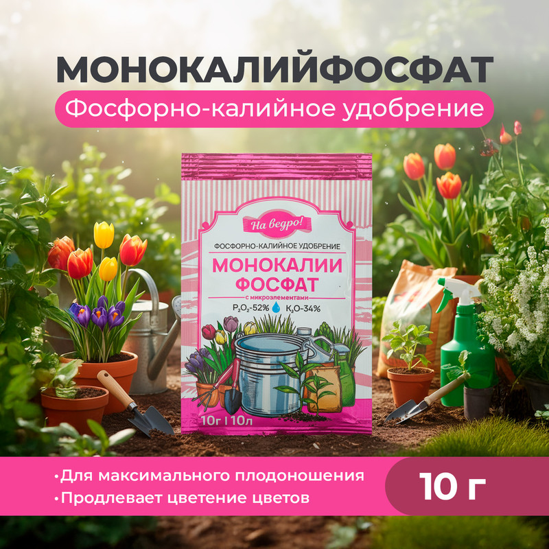 Фосфорно-калийное удобрение «Монокалийфосфат», 10 г