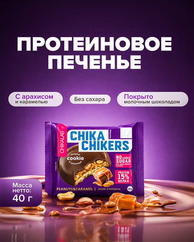 Печенье протеиновое «ЧикаЧикерс», CHIKALAB, с арахисом и карамелью, 40 г