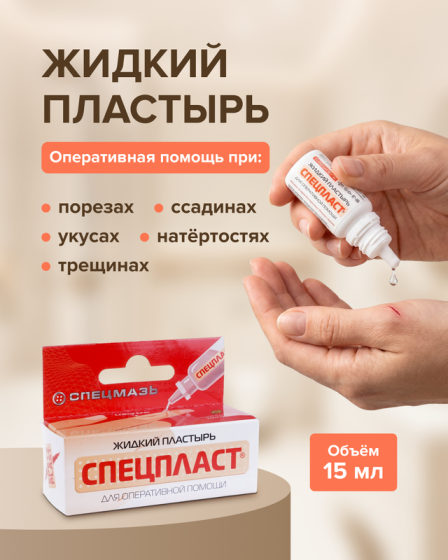 Пластырь жидкий «Спецпласт», 15 мл