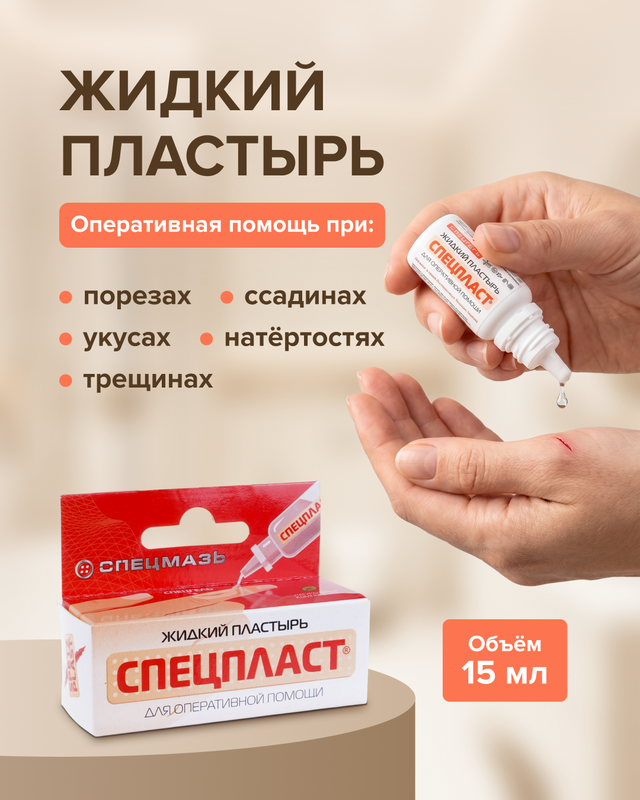 Пластырь жидкий «Спецпласт», 15 мл