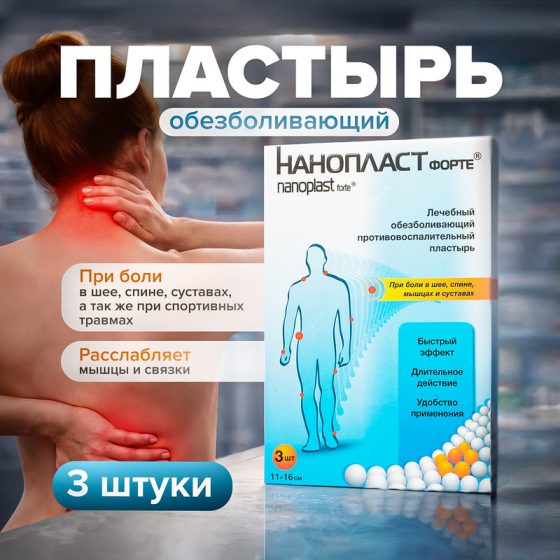 Пластырь, NANOPLAST forte, 11х16 см, 3 шт.