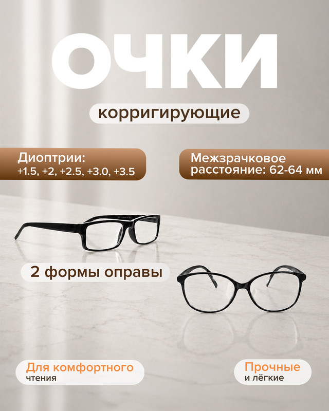 Очки корригирующие для близи, в ассортименте