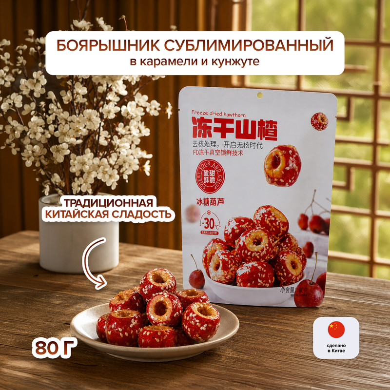 Боярышник сублимированный в карамели и кунжуте, 80 г