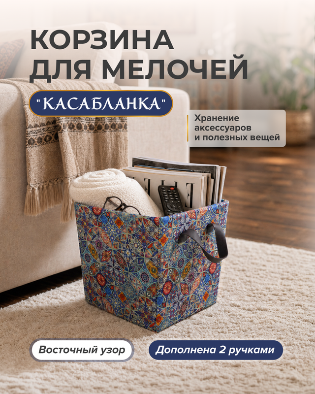 Корзина для мелочей «Касабланка», в ассортименте