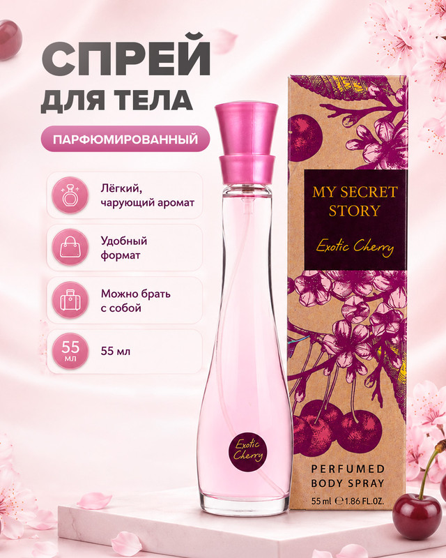 Спрей для тела парфюмированный, My Secret Story, 55 мл, в ассортименте
