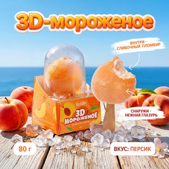 Мороженое молочное «3D», MotiMe, персик, 80 г