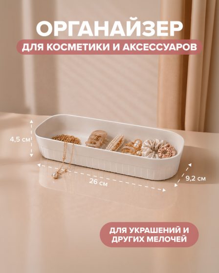 Органайзер для косметики и аксессуаров, Lovely, 26х9,2х4,5 см, в ассортименте