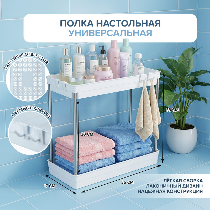 Полка настольная двухъярусная для кухни и ванной, 38х17х36 см
