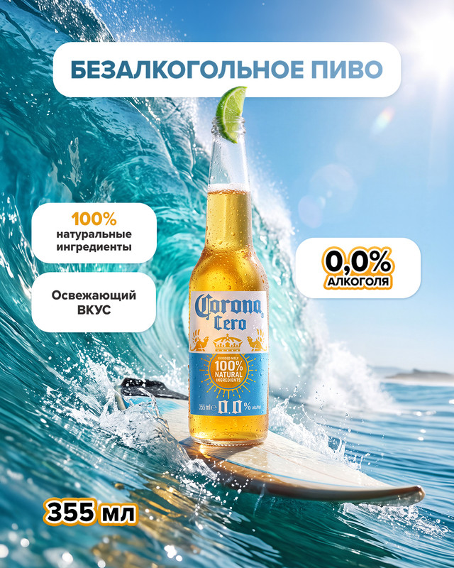 Пиво безалкогольное «Cero», Corona, 0,355 л