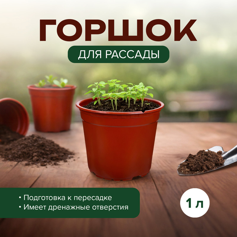 Горшок круглый для рассады, 1 л, в ассортименте