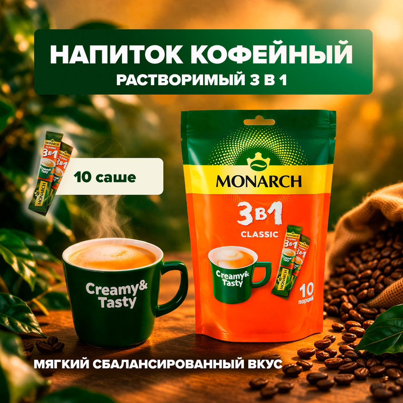 Напиток кофейный растворимый, МОНАРХ, 3 в 1, 13,5 г
