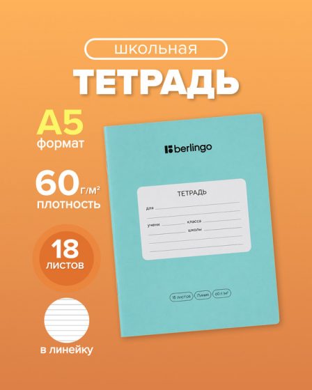 Тетрадь ученическая школьная, Berlingo, 18 листов, линейка, в ассортименте