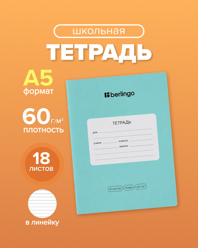 Тетрадь ученическая школьная, Berlingo, 18 листов, линейка, в ассортименте