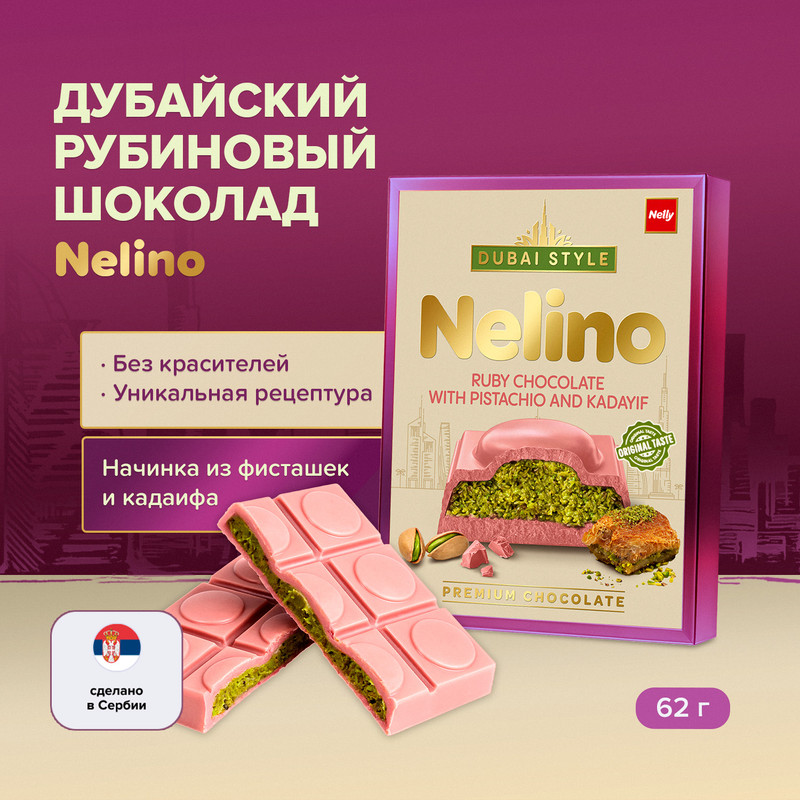 Шоколад рубиновый дубайский, Nelino, 62 г