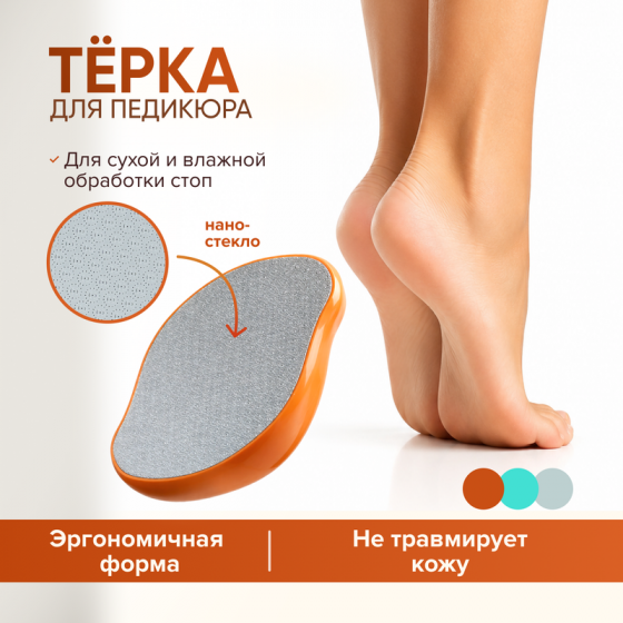 Тёрка для педикюра, Glam&Glam, в ассортименте