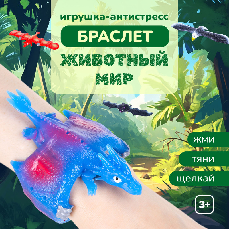Игрушка-антистресс «Браслет «Животный мир», в ассортименте