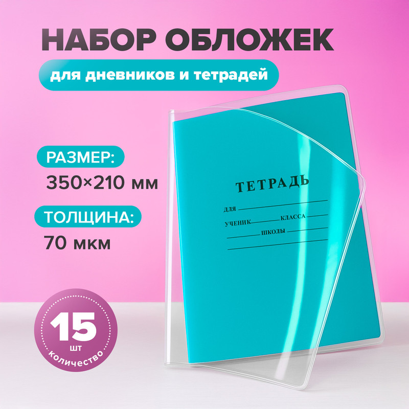 Набор обложек для тетрадей и дневников, SILWERHOF, 15 шт.