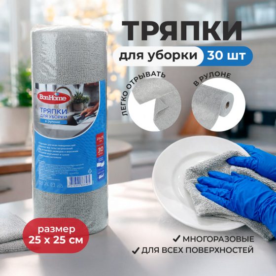 Тряпки для уборки в рулоне, BonHome, 25х25 см, 30 шт., в ассортименте
