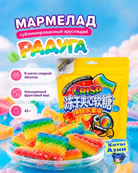 Мармелад сублимированный хрустящий «Радуга», 45 г