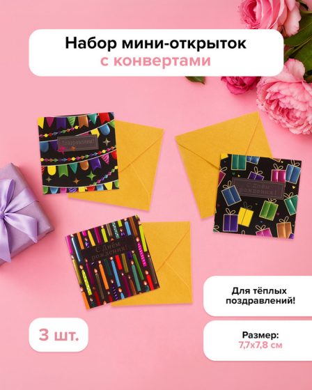 Набор мини-открыток поздравительных с конвертами, PARTY, 3 шт., в ассортименте