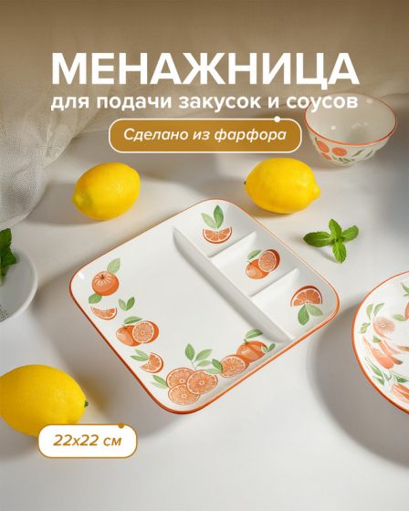 Менажница, O’Kitchen, 22х22 см, в ассортименте