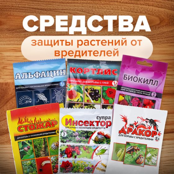 Средство защиты растений от вредителей, Ваше Хозяйство, в ассортименте