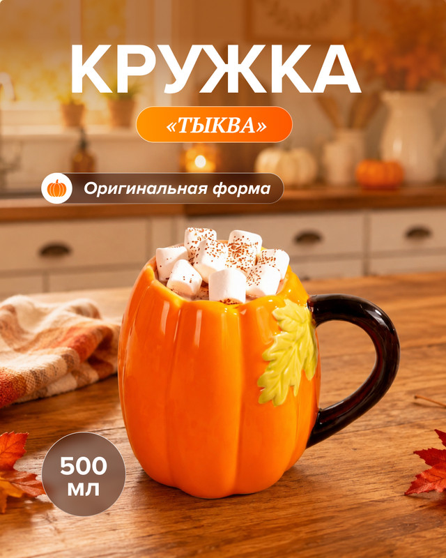 Кружка «Тыква», 500 мл, в ассортименте