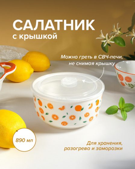 Салатник с крышкой, O’Kitchen, 890 мл, в ассортименте