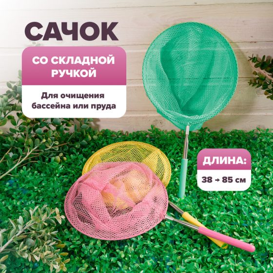 Сачок со складной ручкой, GreenArt, до 85 см, в ассортименте