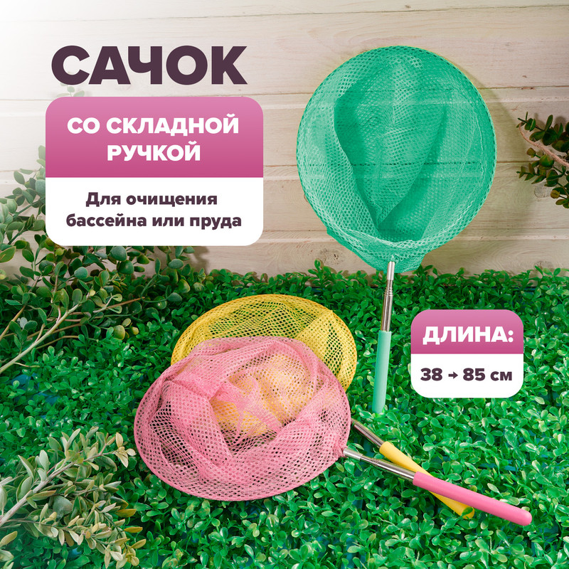 Сачок со складной ручкой, GreenArt, до 85 см, в ассортименте