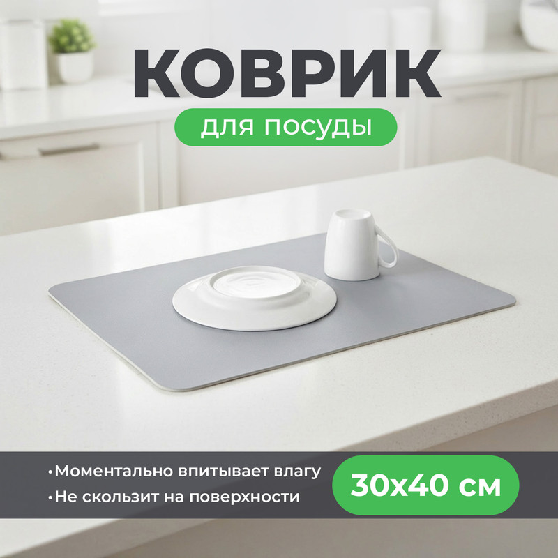 Коврик для посуды, BonHome, 30х40 см, в ассортименте