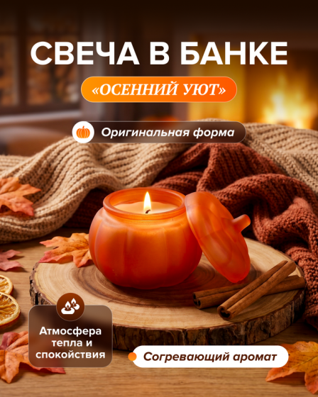 Свеча в банке «Осенний Уют», в ассортименте