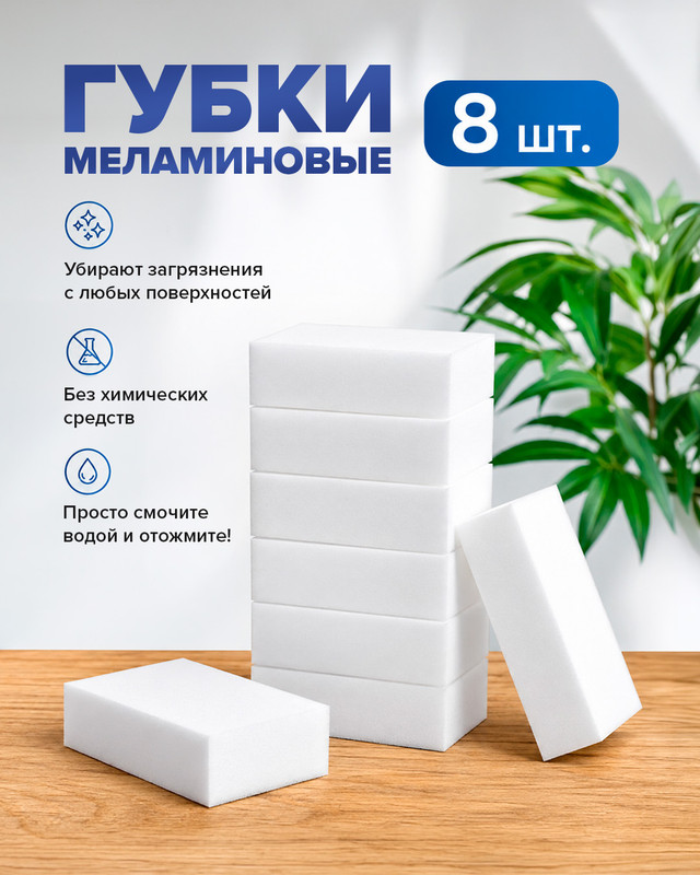 Губки меламиновые, 8 шт.