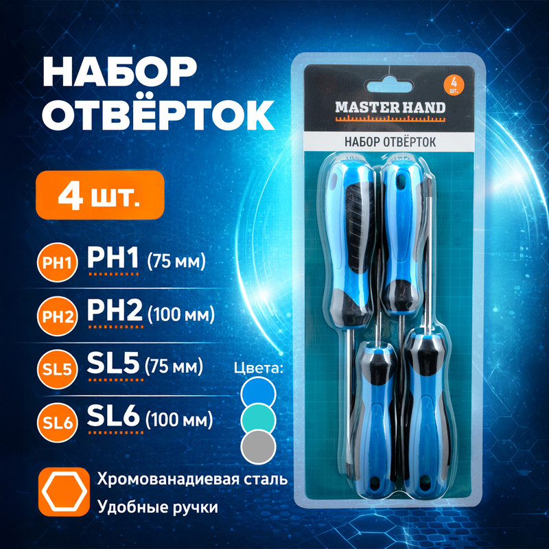 Набор отверток, Master Hand, 4 шт., в ассортименте