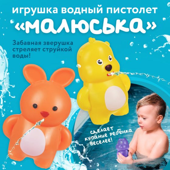 Игрушка водный пистолет «Малюська», Sport&Fun, в ассортименте