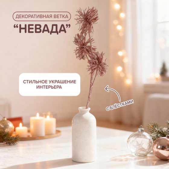 Декоративная ветка «Невада», в ассортименте