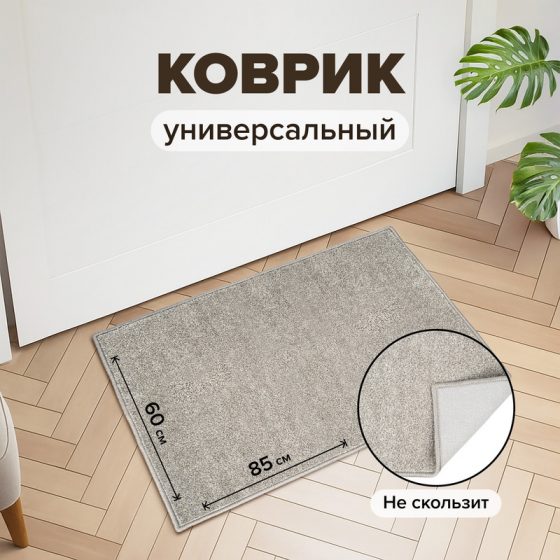 Коврик на нескользящей основе, 60х85 см, в ассортименте